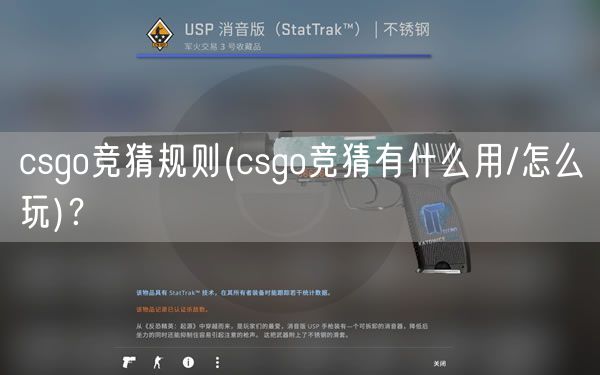 csgo竞猜规则(csgo竞猜有什么用/怎么玩)？