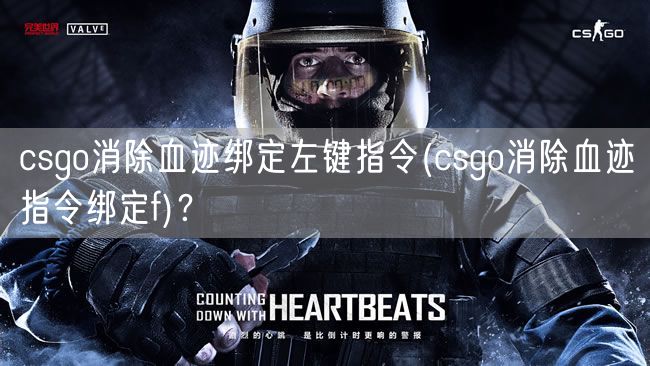 csgo消除血迹绑定左键指令(csgo消除血迹指令绑定f)?