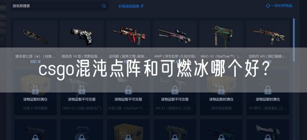 csgo混沌点阵和可燃冰哪个好?