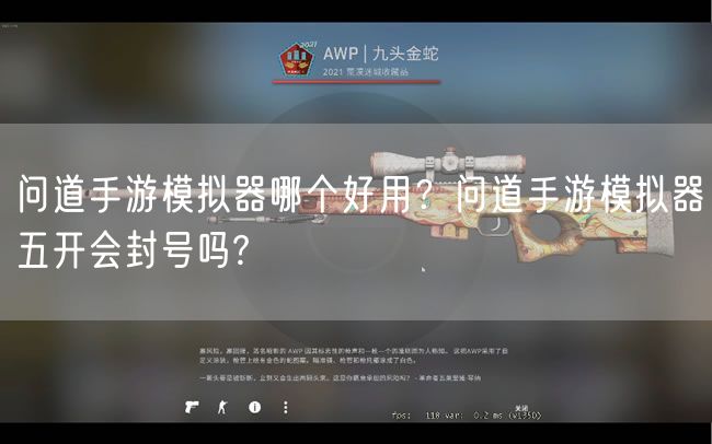 问道手游模拟器哪个好用?问道手游模拟器五开会封号吗?