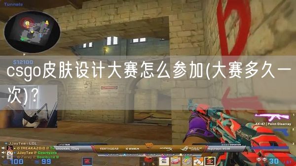 csgo皮肤设计大赛怎么参加(大赛多久一次)？