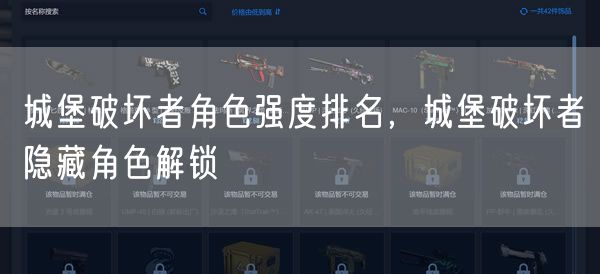 城堡破坏者角色强度排名，城堡破坏者隐藏角色解锁