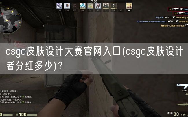 csgo皮肤设计大赛官网入口(csgo皮肤设计者分红多少)？