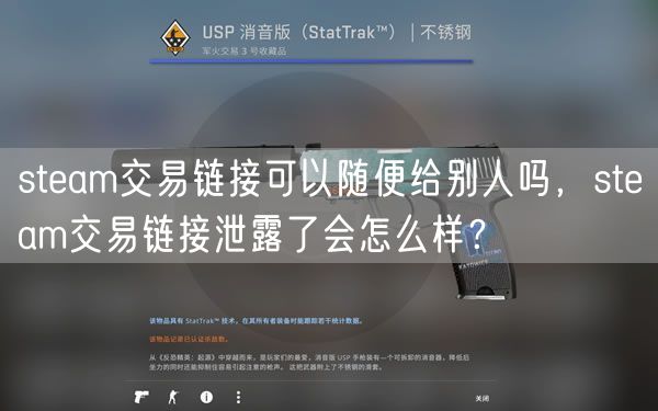 steam交易链接可以随便给别人吗，steam交易链接泄露了会怎么样？