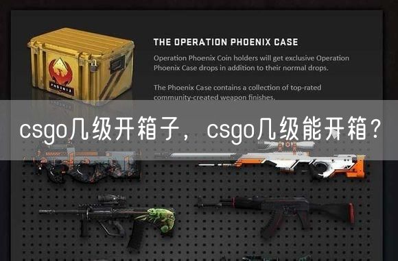 csgo几级开箱子,csgo几级能开箱?