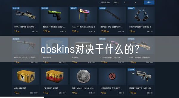 obskins对决干什么的？