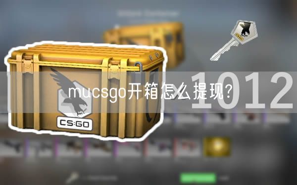 mucsgo开箱怎么提现?