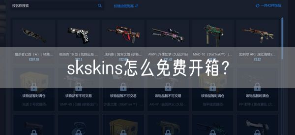 skskins怎么免费开箱？