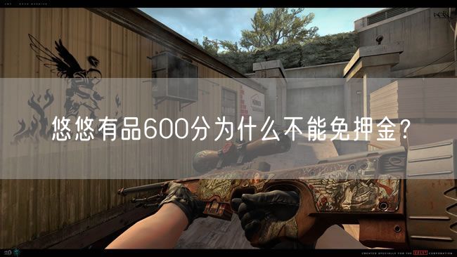 悠悠有品600分为什么不能免押金？