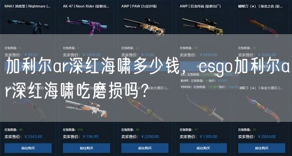 加利尔ar深红海啸多少钱，csgo加利尔ar深红海啸吃磨损吗？