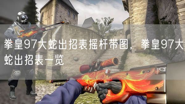 拳皇97大蛇出招表摇杆带图，拳皇97大蛇出招表一览