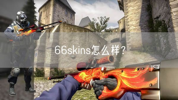 66skins怎么样？
