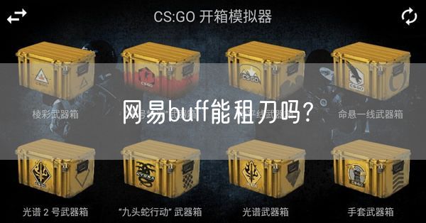 网易buff能租刀吗?
