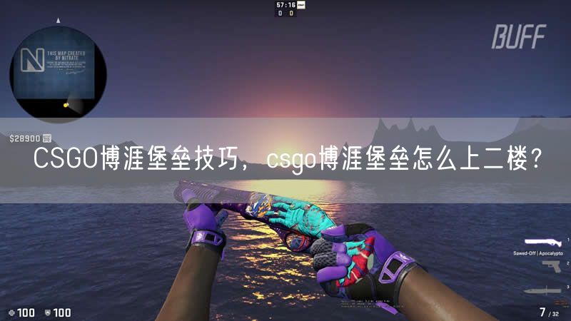 CSGO博涯堡垒技巧,csgo博涯堡垒怎么上二楼?