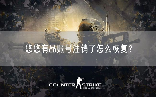悠悠有品账号注销了怎么恢复?