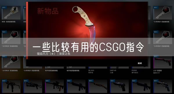 一些比较有用的CSGO指令