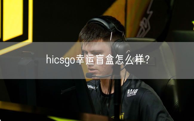 hicsgo幸运盲盒怎么样？