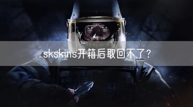 skskins开箱后取回不了?