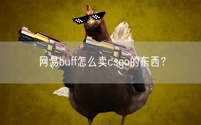 网易buff怎么卖东西？