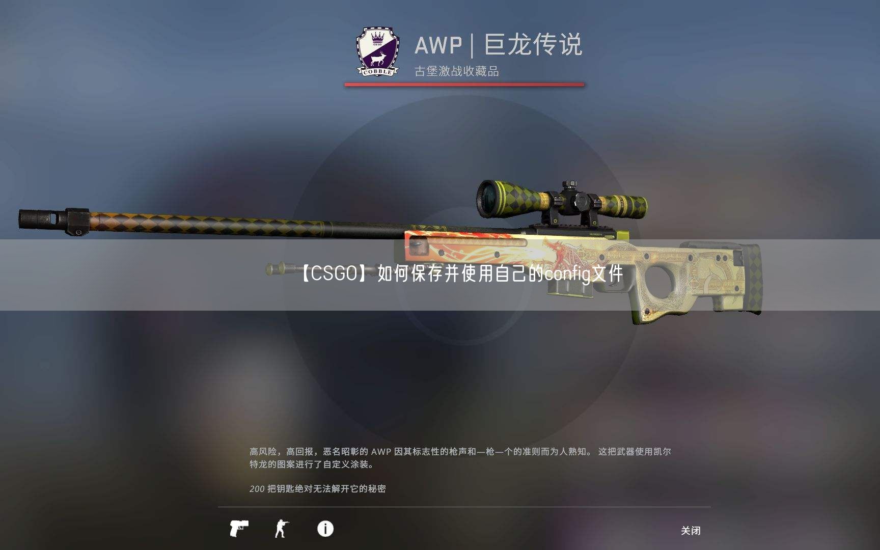 【CSGO】如何保存并使用自己的config文件