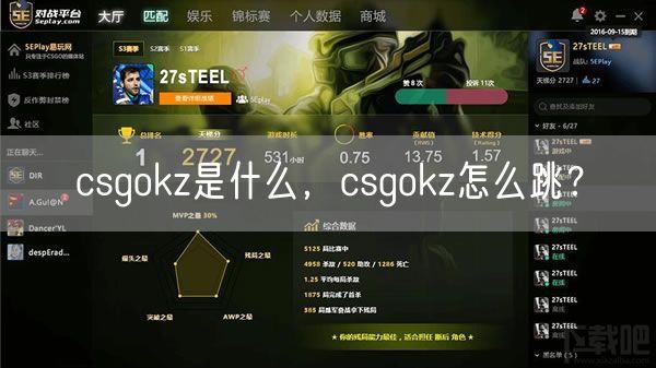 csgokz是什么，csgokz怎么跳？
