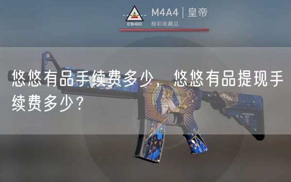 悠悠有品手续费多少，悠悠有品提现手续费多少？