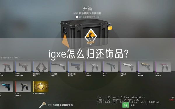 igxe怎么归还饰品?