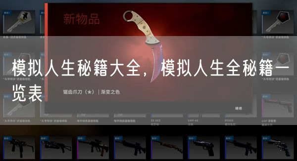 模拟人生秘籍大全，模拟人生全秘籍一览表