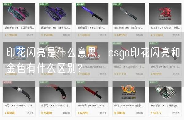 印花闪亮是什么意思，csgo印花闪亮和金色有什么区别？