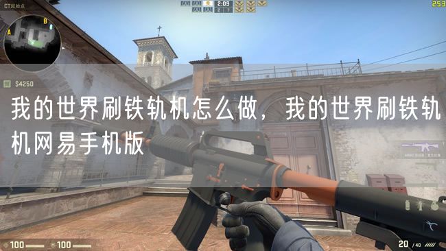 我的世界刷铁轨机怎么做，我的世界刷铁轨机网易手机版