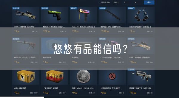 悠悠有品能信吗？