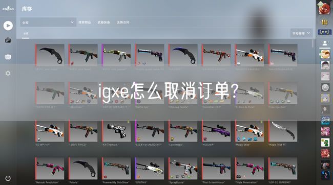 igxe怎么取消订单?