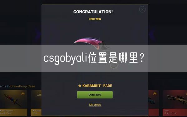 csgobyali位置是哪里？