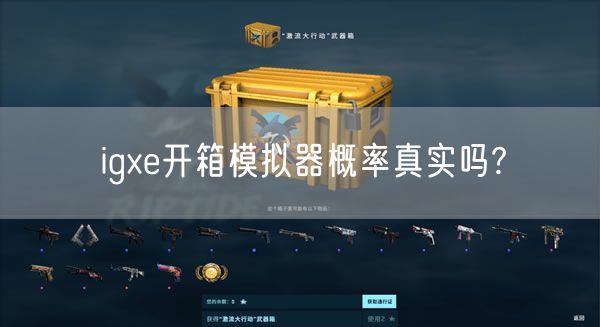 igxe开箱模拟器概率真实吗?