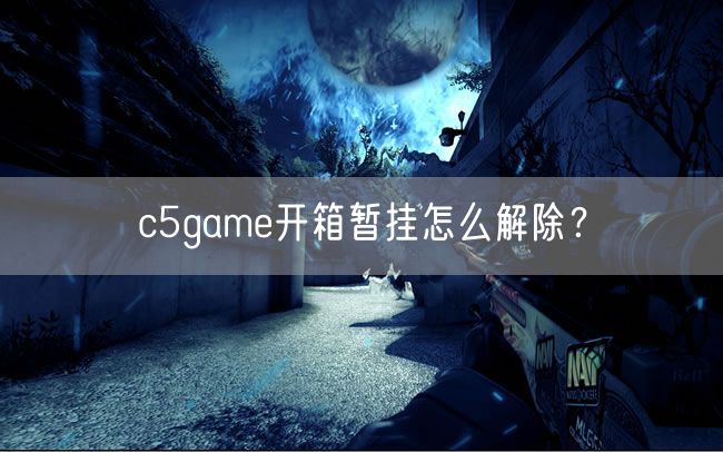 c5game开箱暂挂怎么解除？