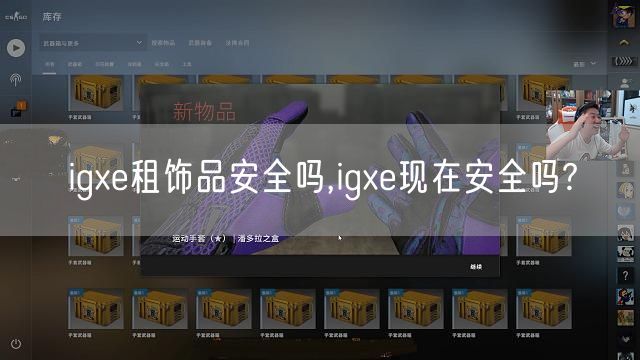 igxe租饰品安全吗,igxe现在安全吗?