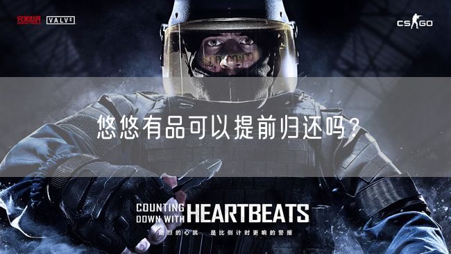 悠悠有品可以提前归还吗？