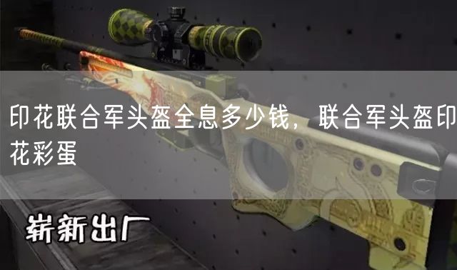 印花联合军头盔全息多少钱，联合军头盔印花刮几下？