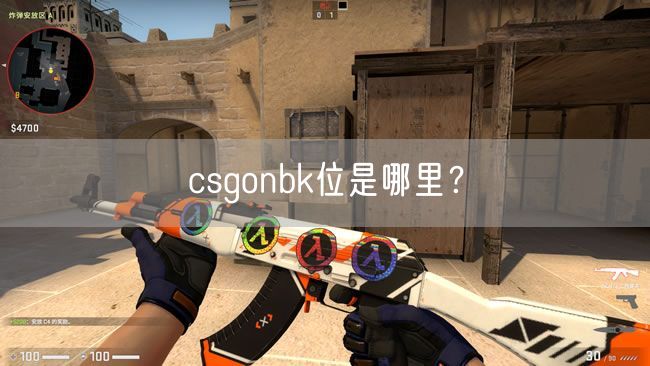 csgonbk位是哪里？