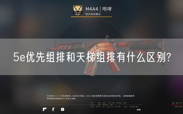 5e优先组排和天梯组排有什么区别?