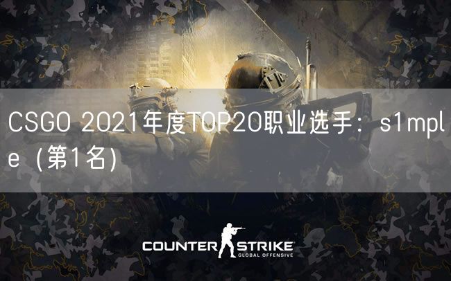 CSGO 2021年度TOP20职业选手：s1mple（第1名）