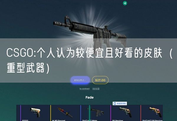 CSGO:个人认为较便宜且好看的皮肤（重型武器）