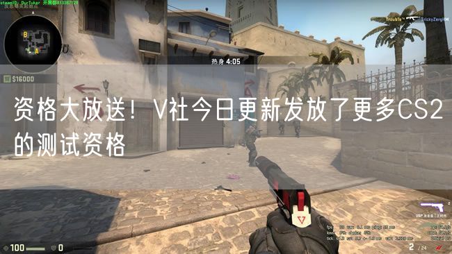 资格大放送！V社今日更新发放了更多CS2的测试资格