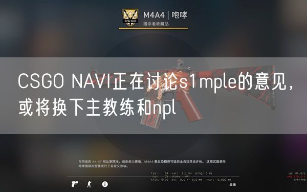 CSGO NAVI正在讨论s1mple的意见，或将换下主教练和npl