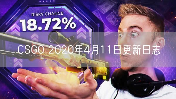 CSGO 2020年4月11日更新日志