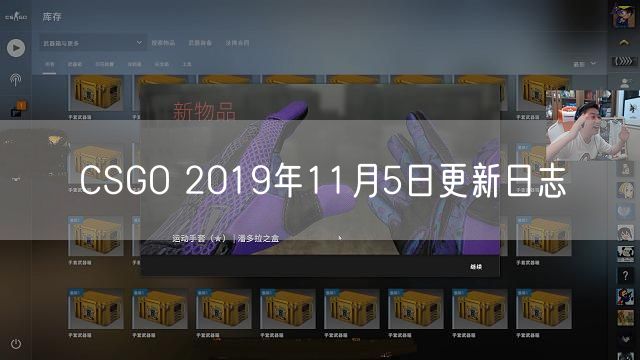CSGO 2019年11月5日更新日志