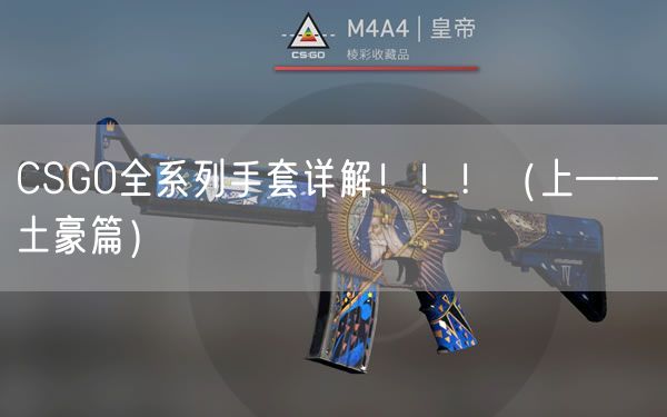 CSGO全系列手套详解！！！（上——土豪篇）