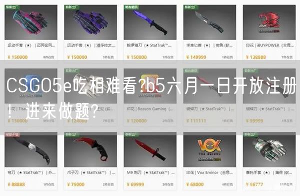 CSGO5e吃相难看?b5六月一日开放注册！进来做题?