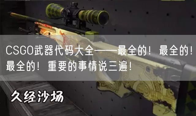 CSGO武器代码大全——最全的！最全的！最全的！重要的事情说三遍！