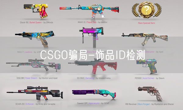 CSGO骗局-饰品ID检测